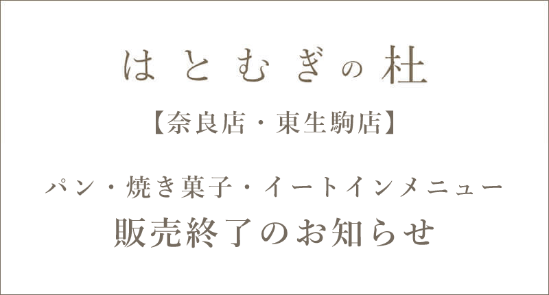 はとむぎパン終了