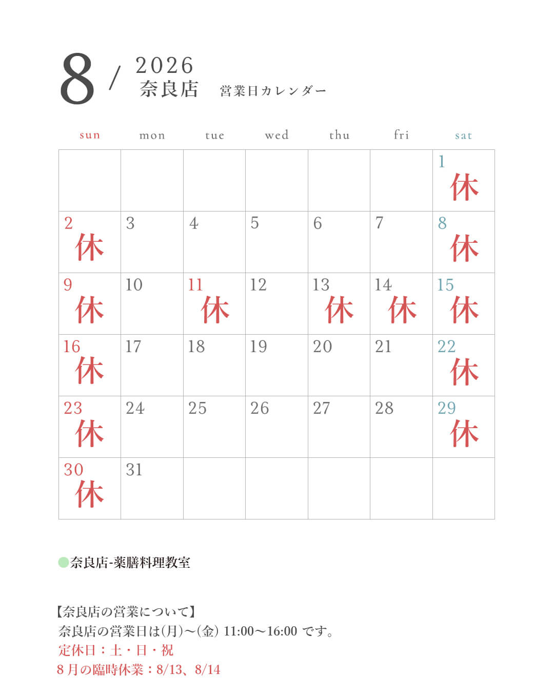 はとむぎの杜 奈良店　営業日カレンダー8月