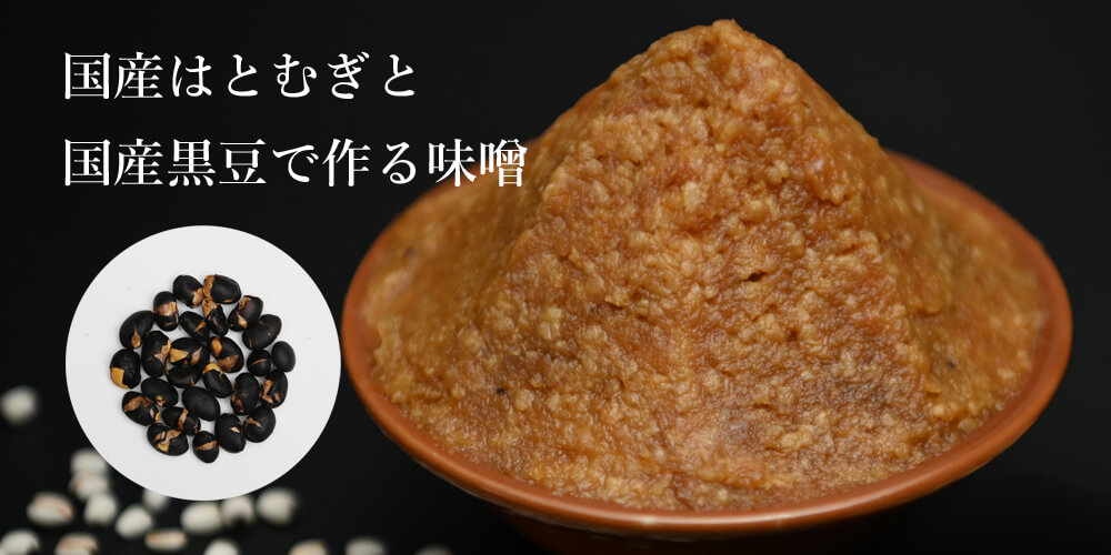 黒豆はとむぎ薬膳味噌手作りワークショップ