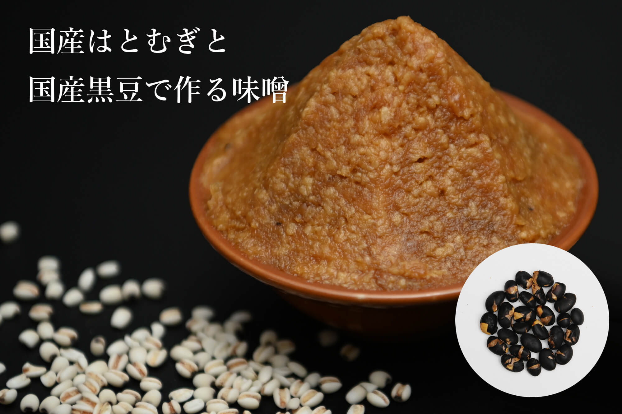 東生駒店<br>黒豆はとむぎ薬膳味噌<br>手作りワークショップ